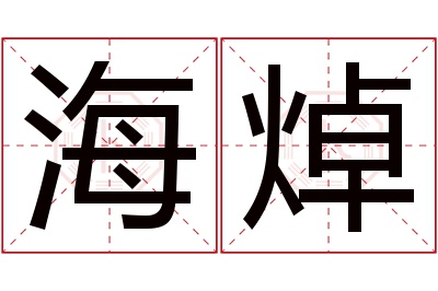 海焯名字寓意