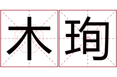 木珣名字寓意