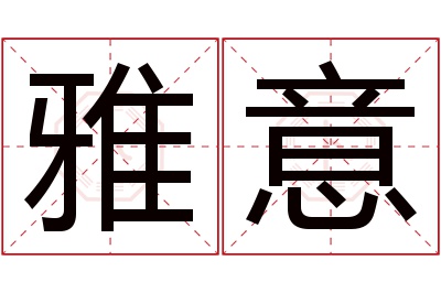 雅意名字寓意