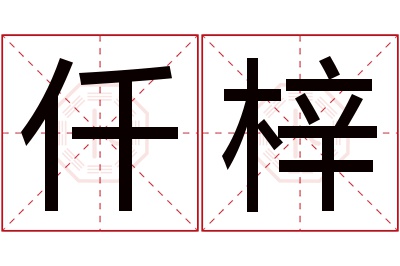 仟梓名字寓意