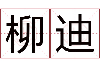 柳迪名字寓意