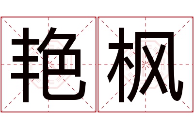 艳枫名字寓意