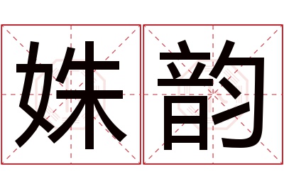 姝韵名字寓意