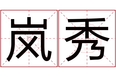 岚秀名字寓意