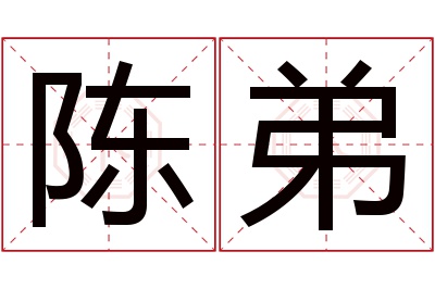 陈弟名字寓意