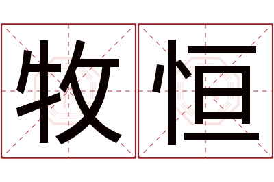 牧恒名字寓意