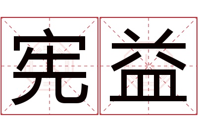 宪益名字寓意