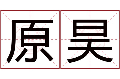 原昊名字寓意