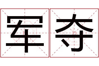 军夺名字寓意