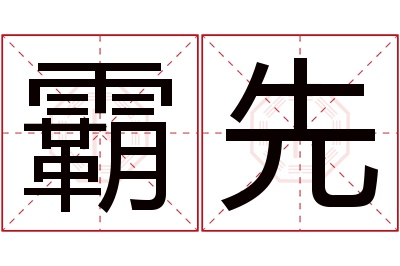 霸先名字寓意