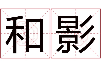 和影名字寓意