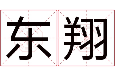 东翔名字寓意