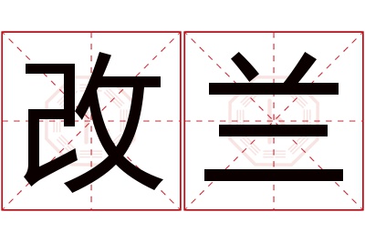 改兰名字寓意