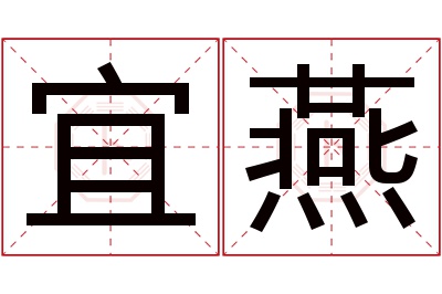 宜燕名字寓意