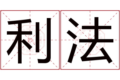 利法名字寓意