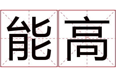 能高名字寓意