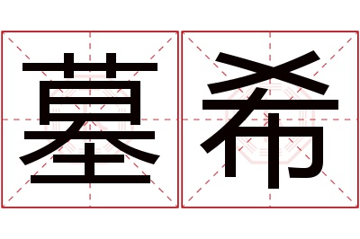 墓希名字寓意