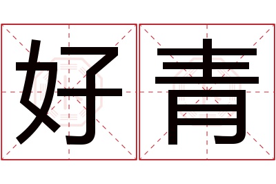 好青名字寓意