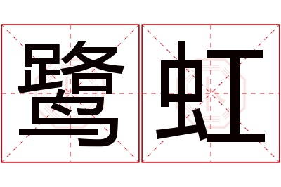 鹭虹名字寓意