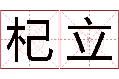 杞立名字寓意