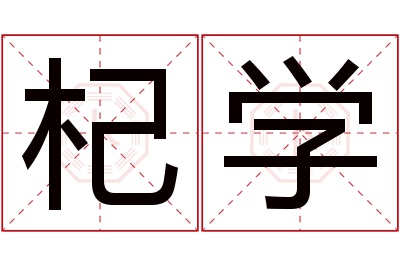 杞学名字寓意