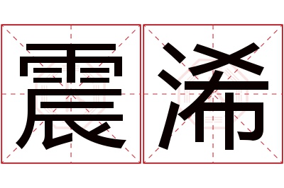 震浠名字寓意