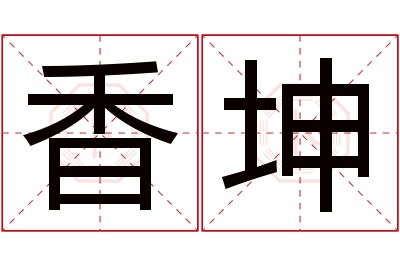 香坤名字寓意 香坤名字寓意