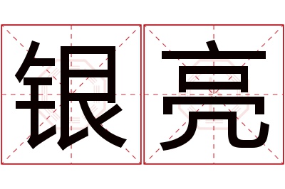 银亮名字寓意