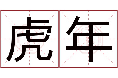 虎年名字寓意 虎年名字寓意