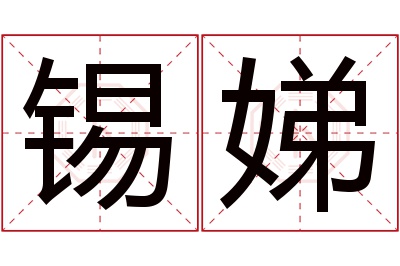 锡娣名字寓意