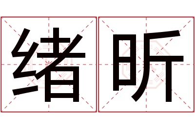 绪昕名字寓意