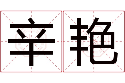 辛艳名字寓意