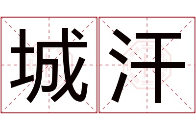 城汗名字寓意