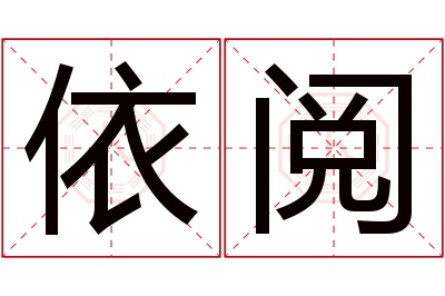 依阅名字寓意