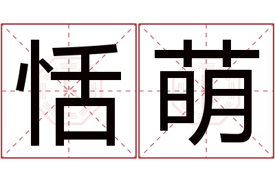 恬萌名字寓意