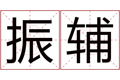 振辅名字寓意