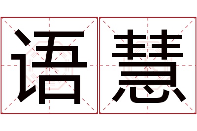 语慧名字寓意