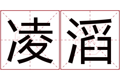 凌滔名字寓意