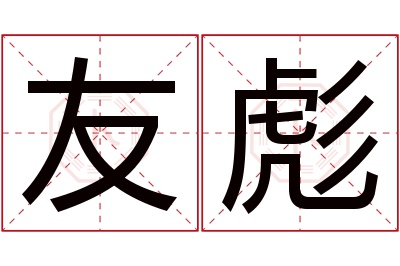 友彪名字寓意