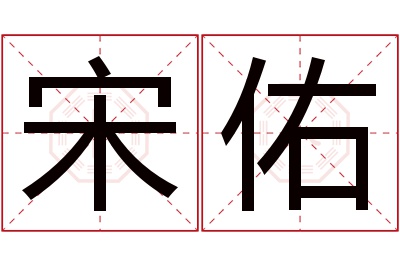 宋佑名字寓意