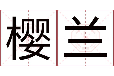 樱兰名字寓意