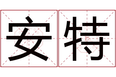 安特名字寓意