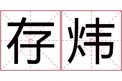 存炜名字寓意