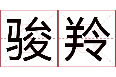 骏羚名字寓意