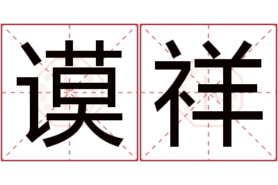 谟祥名字寓意