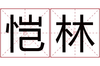 恺林名字寓意