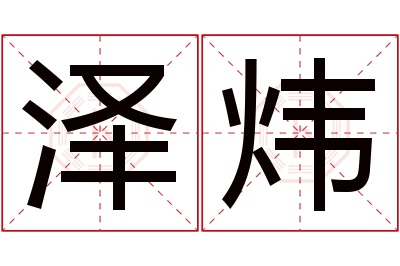 泽炜名字寓意