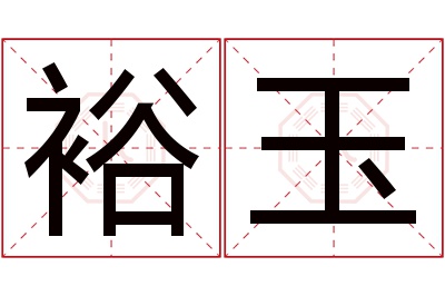 裕玉名字寓意