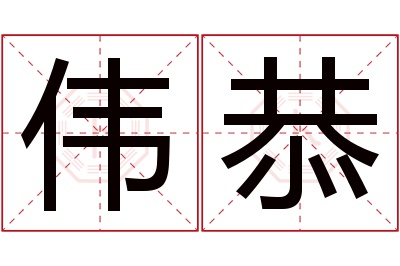 伟恭名字寓意