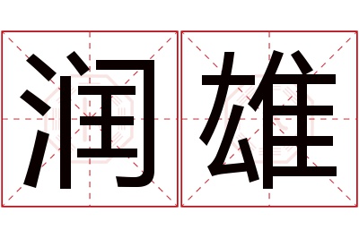 润雄名字寓意